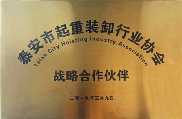 泰安起重行業(yè)協會戰(zhàn)略合作伙伴